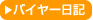 バイヤー日記を詳しく見る