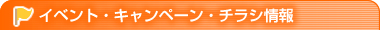 イベント・キャンペーン