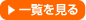 イベント・キャンペーンの一覧を見る