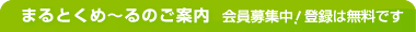 まるとくめ～るのご案内