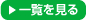 お知らせの一覧を見る